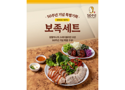원할머니 보쌈족발, 가정의 달 맞아 정성 담은 한 상 '50주년 보족세트' 출시