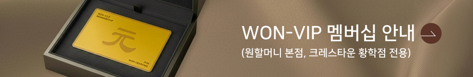 WON-VIP 멤버십 안내